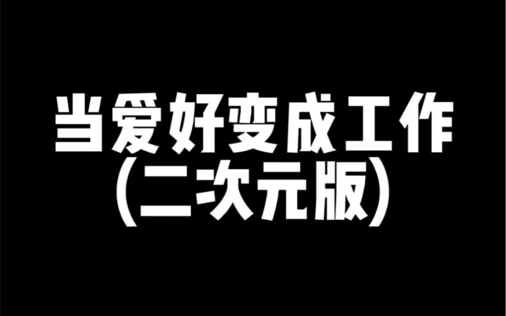 果然什么东西一旦变成工作就.…………#cos #二次元 #工作哔哩哔哩bilibili