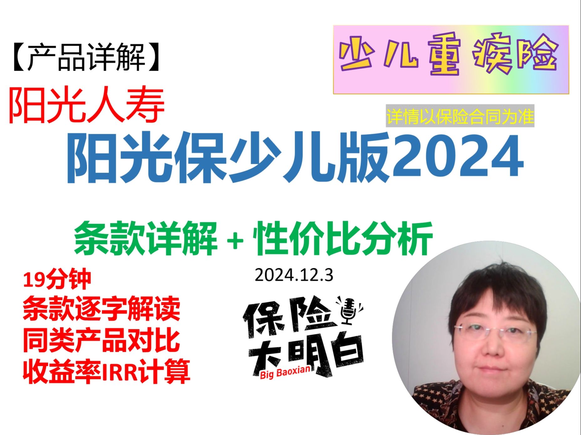 【产品详解】阳光人寿 阳光保少儿重疾2024版 条款逐字解读、同类产品对比、irr收益率计算 青云卫| 大黄蜂| 超级玛丽| 达尔文| 小青龙| 友如意星享哔哩哔哩...