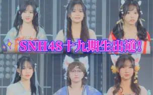 下载视频: SNH48十九期都出道了表演前座曲《春夏秋冬》，第四个梁怀方真不错我又重生了