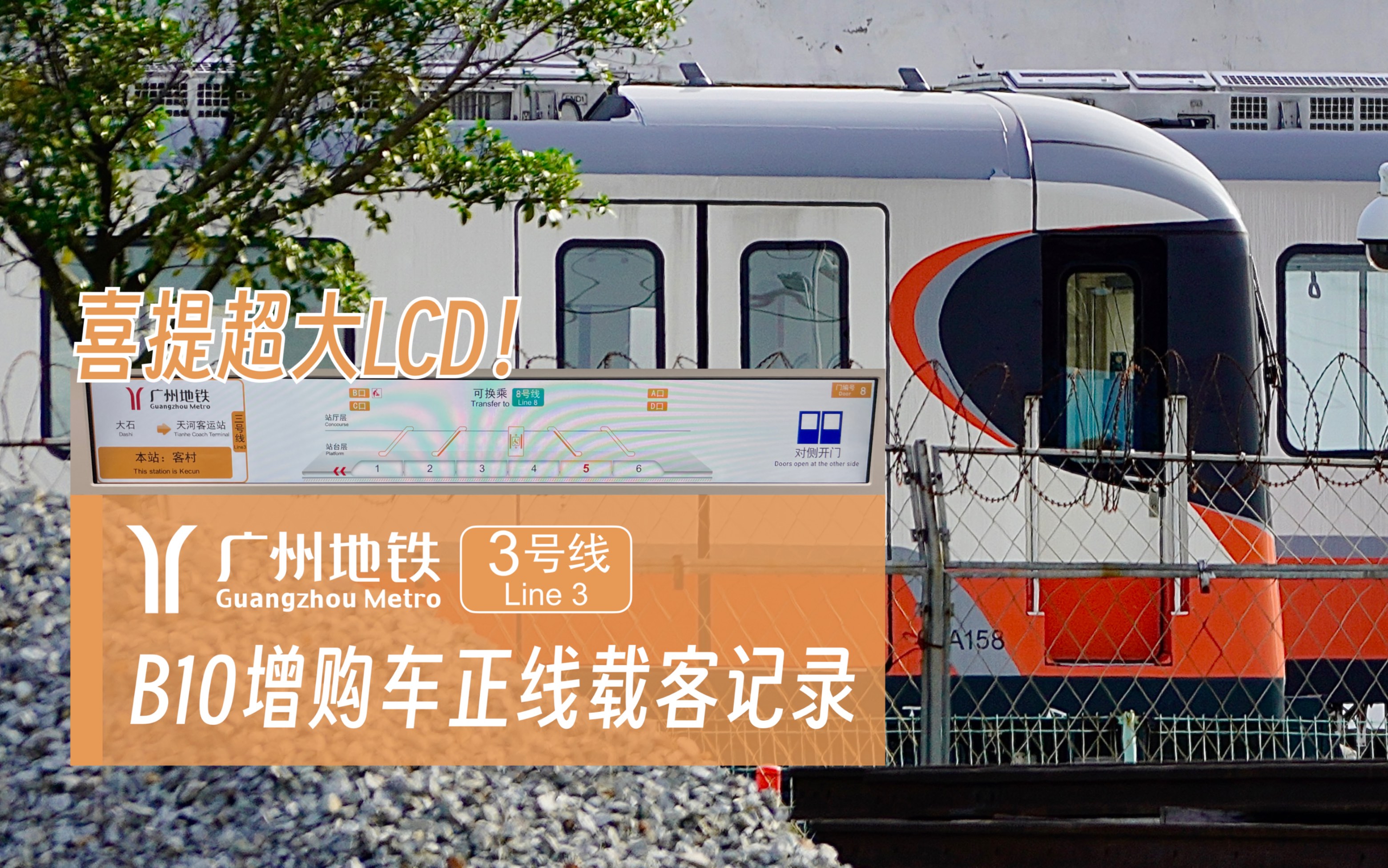 【广州地铁3号线】b10型增购列车 第三次正线载客调试记录