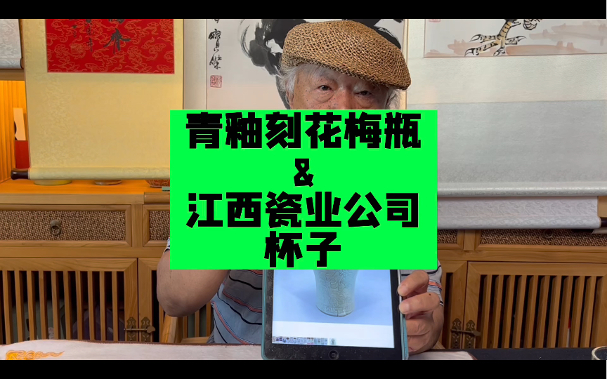 故宫博物院杨静荣老师鉴定,青釉刻花梅瓶和江西瓷业公司青花款杯子哔哩哔哩bilibili