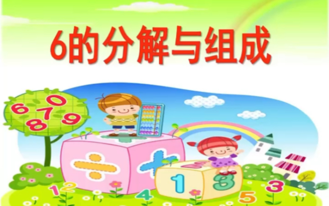 幼儿园课件PPT: 6的分解组成哔哩哔哩bilibili