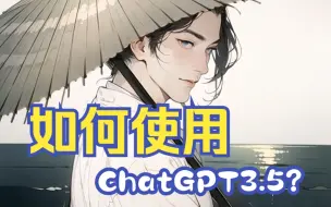 Download Video: 如何使用ChatGPT-3.5解决问题？