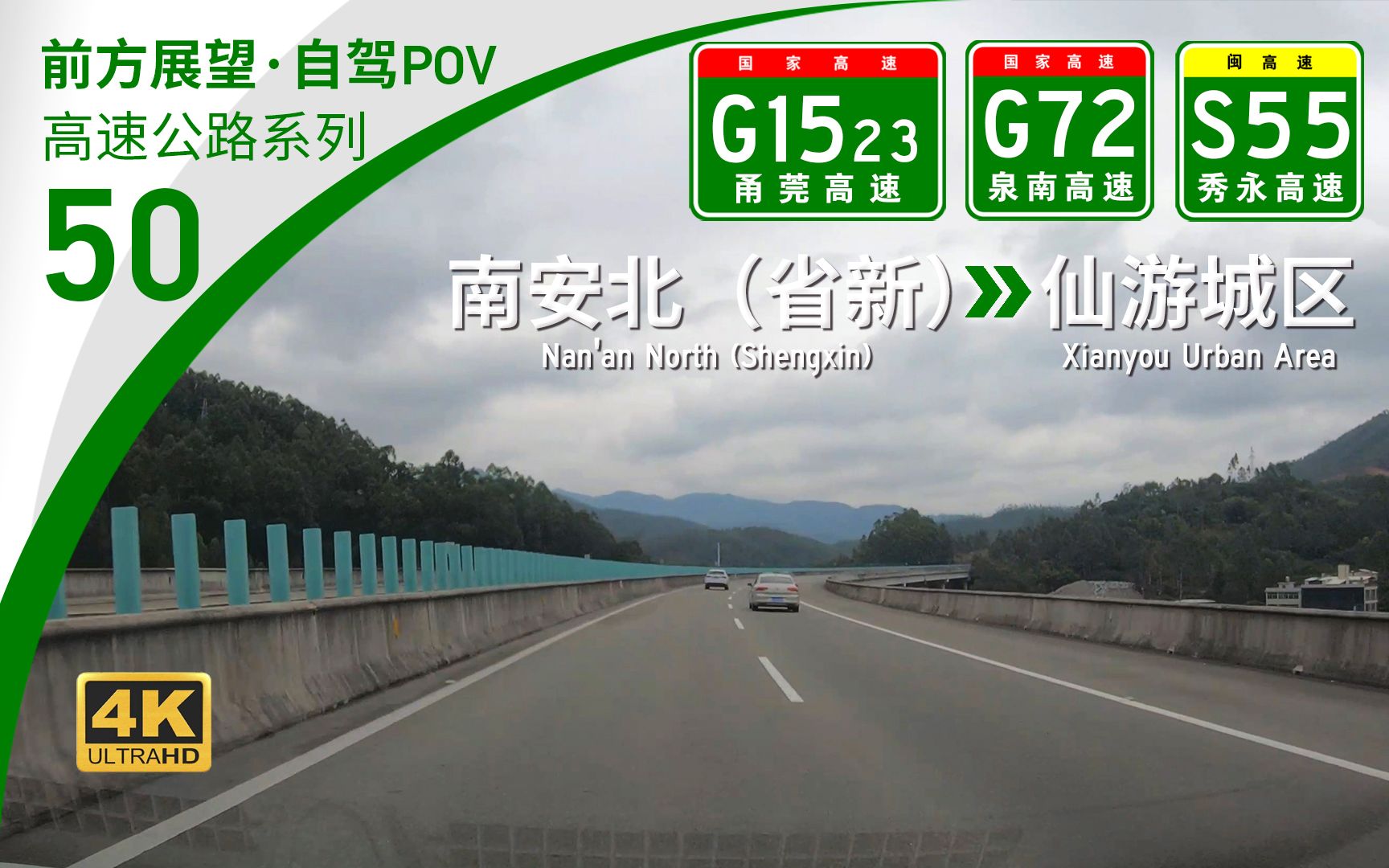 【高速POV】破解交通瓶颈⷇1523泉州北部城镇新通道 [南安北(省新)→仙游城区] 66.9km 自驾行车记录 前方展望哔哩哔哩bilibili