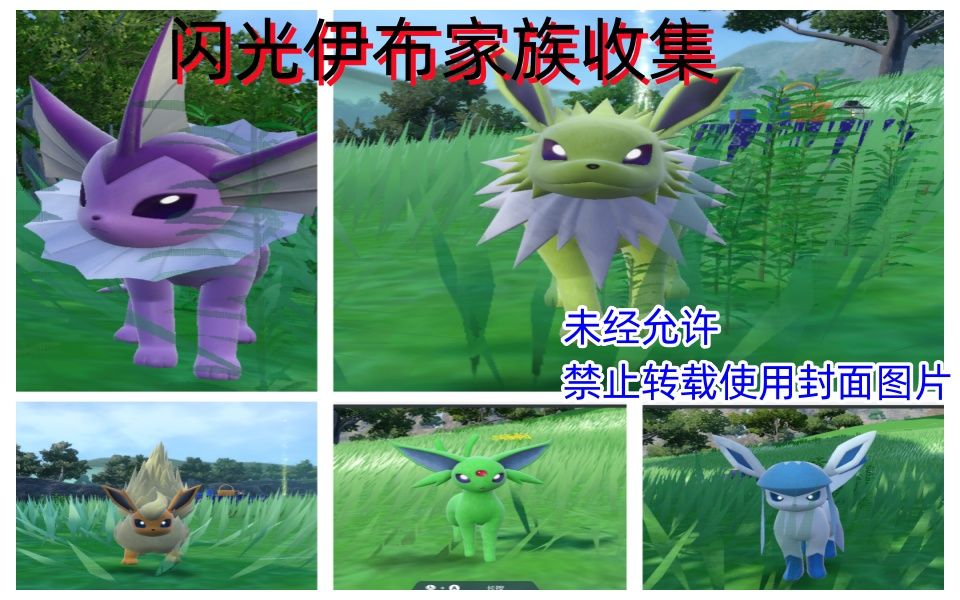 yuzu模拟器宝可梦朱紫 我全图鉴本体闪光收集 我闪光伊布家族收集