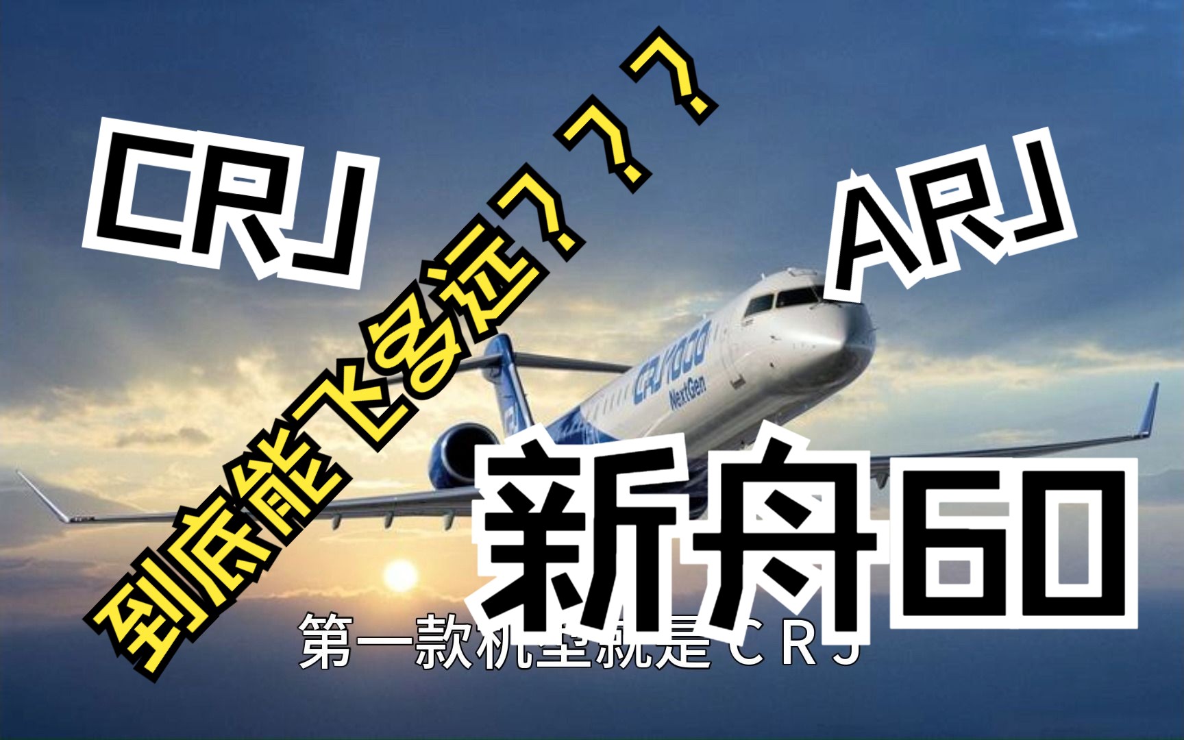 【航空科普】002——支线客机都有哪些?哔哩哔哩bilibili