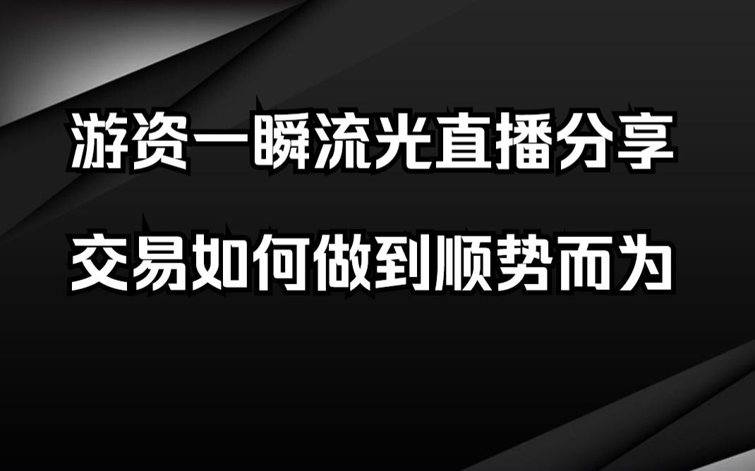 新生代游资一瞬流光:交易要盈利,小资金做大,必须顺势而为!哔哩哔哩bilibili