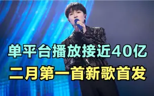 Download Video: 周深：单平台播放量接近40亿，二月第一首新歌首发 | 小道会