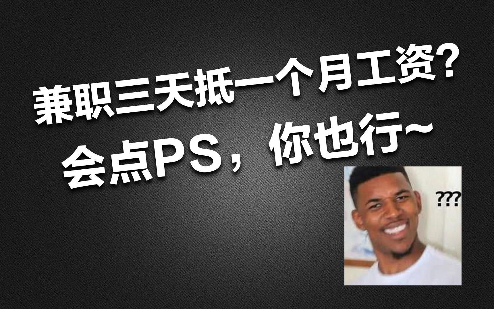 [图]【套模板】懂点PS基础就行，让你实现知识快速变现！