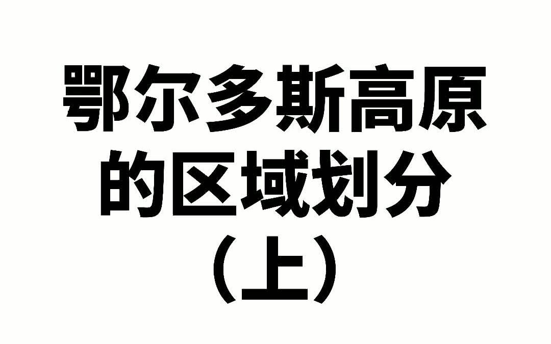 【认识鄂尔多斯】鄂尔多斯高原区域划分(一)哔哩哔哩bilibili