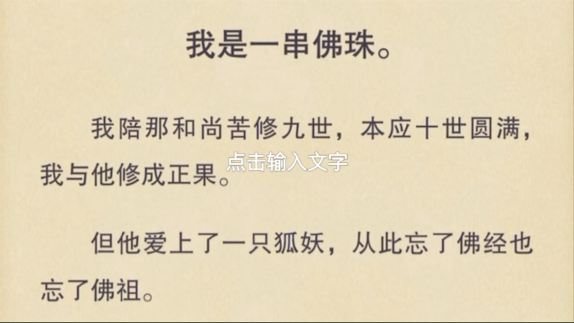 【古言】我是一串佛珠,我陪那和尚苦修九世,本应十世圆满,与他修成正果,但他爱上了一只狐妖哔哩哔哩bilibili