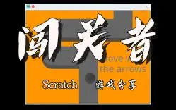 Download Video: Scratch-俯角闯关游戏（附源码）