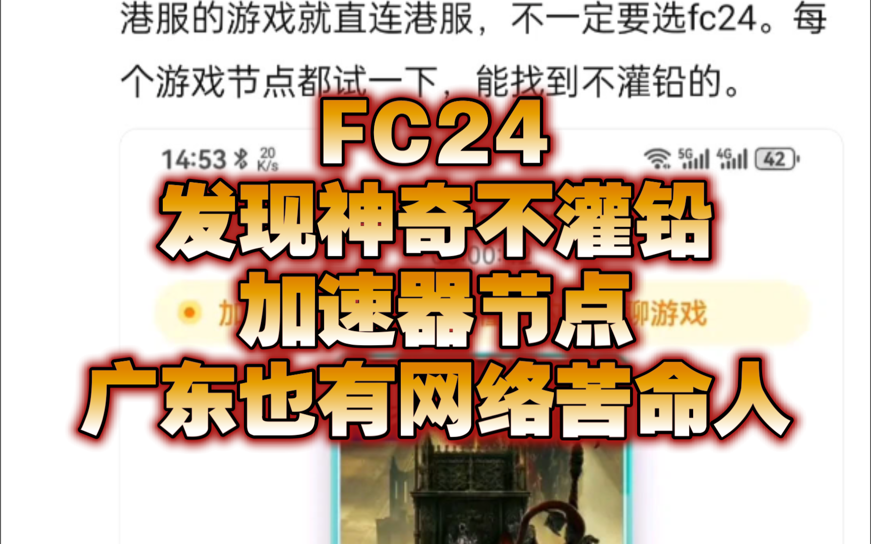 FC24 发现神奇不灌铅加速器节点,广东也有网络苦命人,贴吧观察纪网络游戏热门视频