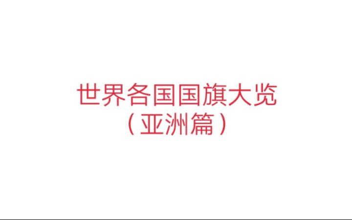 世界各国国旗亚洲片篇哔哩哔哩bilibili