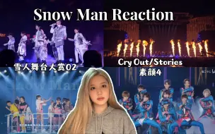 Download Video: 【Snow Man Reaction】雪人舞台大赏02: live真的太稳了 不同风格的舞台真是赏心悦目 很喜欢他们的舞台妆造 开始对素颜4感兴趣了哈哈哈