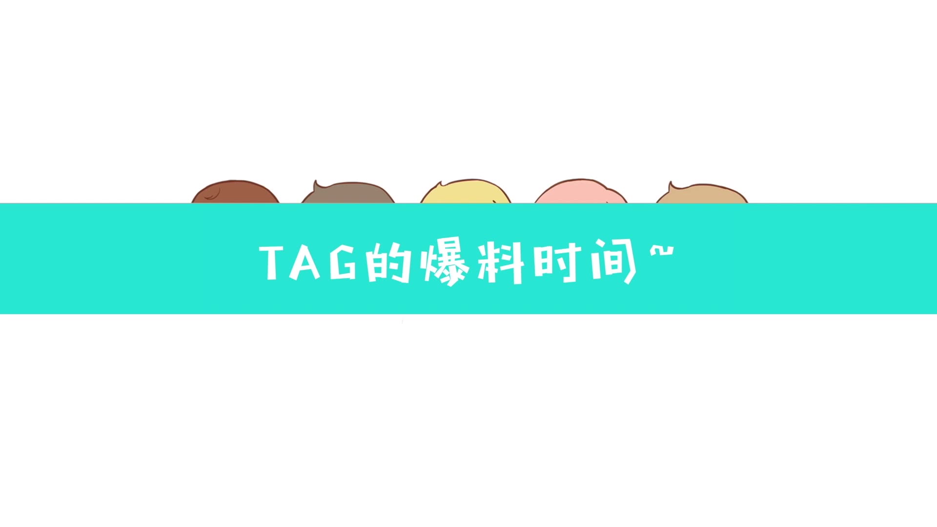 【TAG娱乐】日常向之TAG的爆料时间哔哩哔哩bilibili