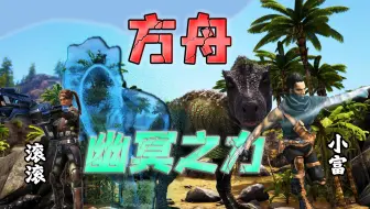 方舟幽冥之力1：带妹妹出海打鱼，遇上灾难流落异乡！
