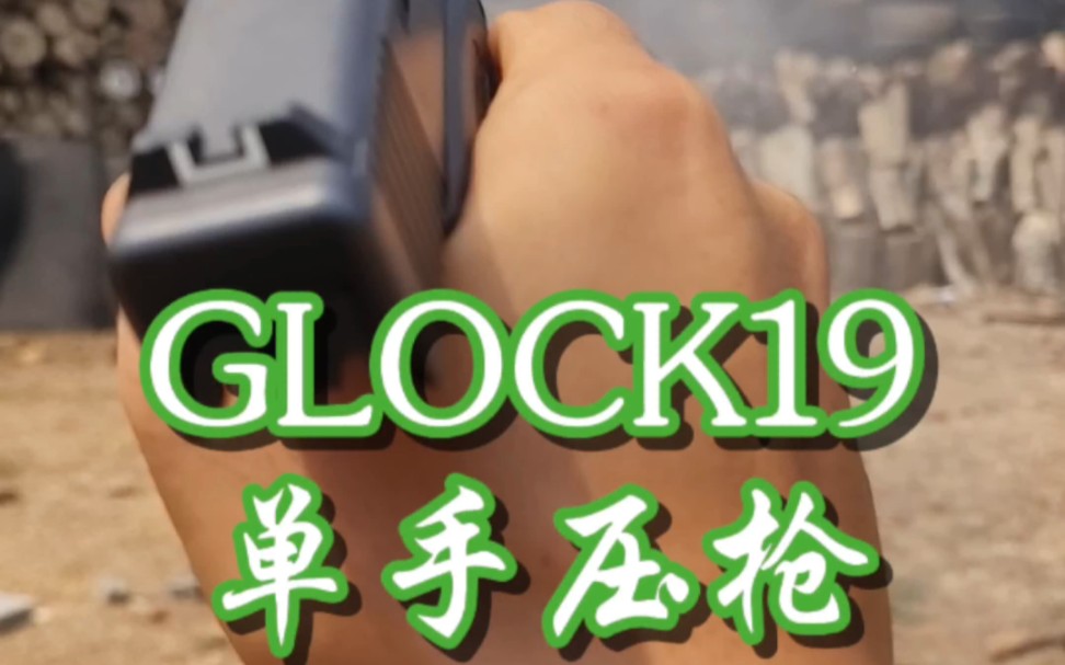 GLOCK19哔哩哔哩bilibili