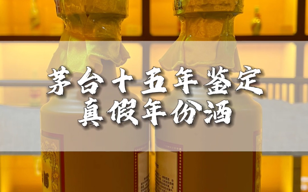 名酒之家:茅台年份酒是假酒重灾区,教你几招鉴定小技巧哔哩哔哩bilibili