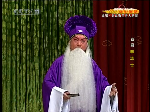 京剧四进士麒派范永亮三杯酒把大事误了
