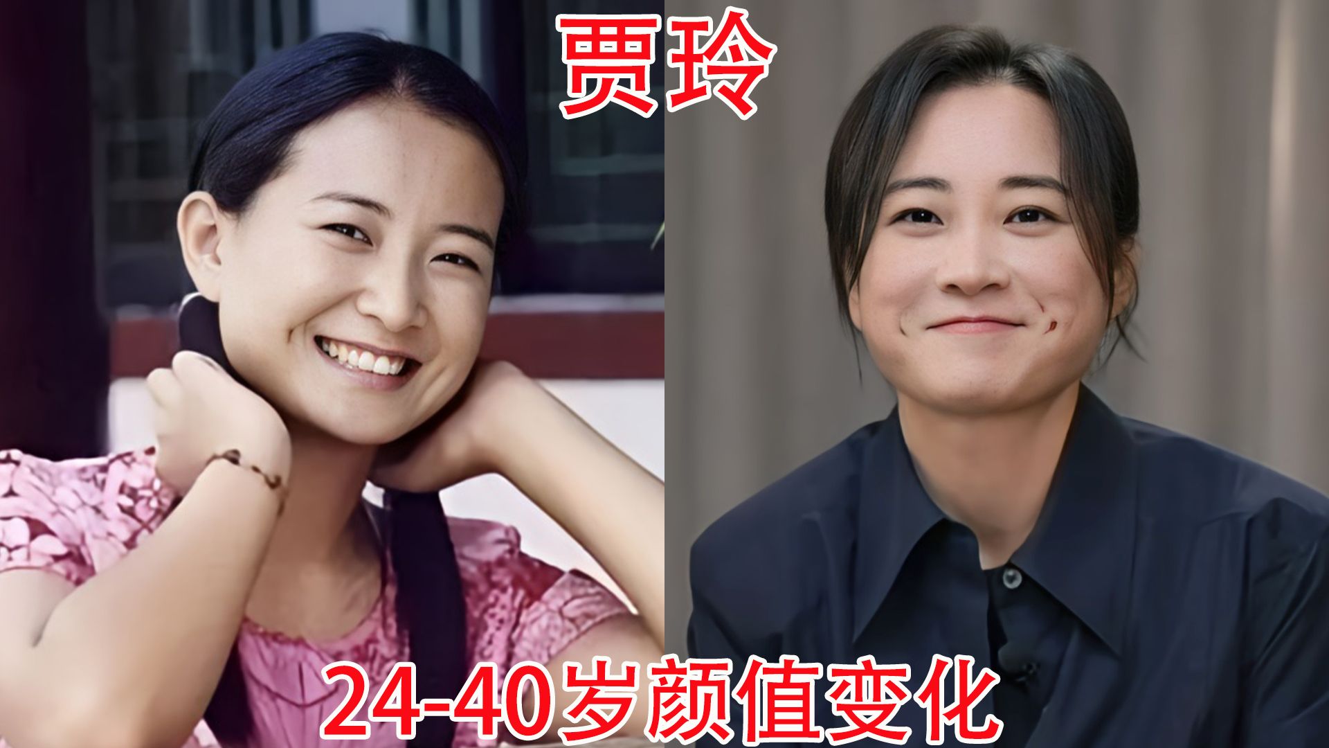 [图]贾玲24-40岁颜值变化，减肥100斤后仿佛回到了出道时的样子