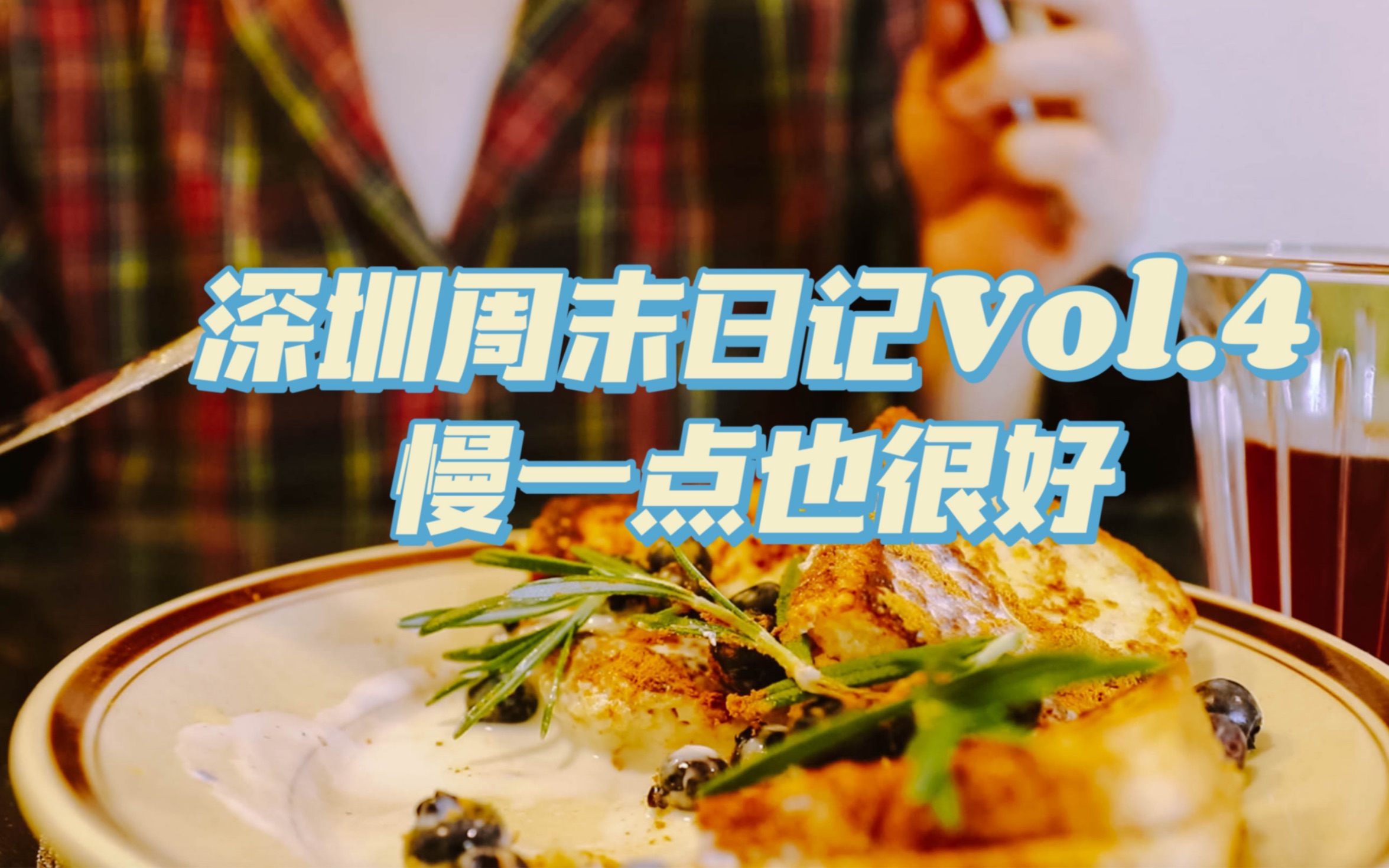 【深圳周末日记Vol.4】放慢节奏过周末:做饭,看书,逛书店和老友们吃上一锅热腾腾的冬阴功火锅/夹心版法式吐司Bagel三明治一人食/深业上城哔哩哔哩...