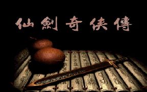 [图]【游戏音乐】仙剑奇侠传98柔情篇 OST