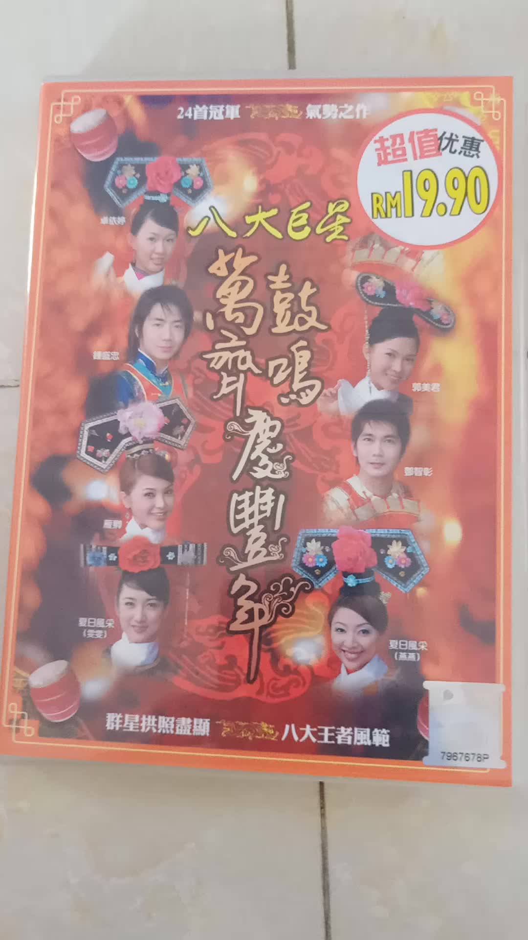 [图]八大巨星《万鼓齐鸣庆新年》DVD➕CD专辑，马来西亚威扬集团版开头与菜单