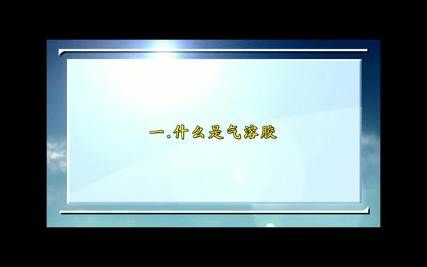 南京大学 气溶胶对中国气候的影响 全4讲 主讲刘红年 视频教程哔哩哔哩bilibili