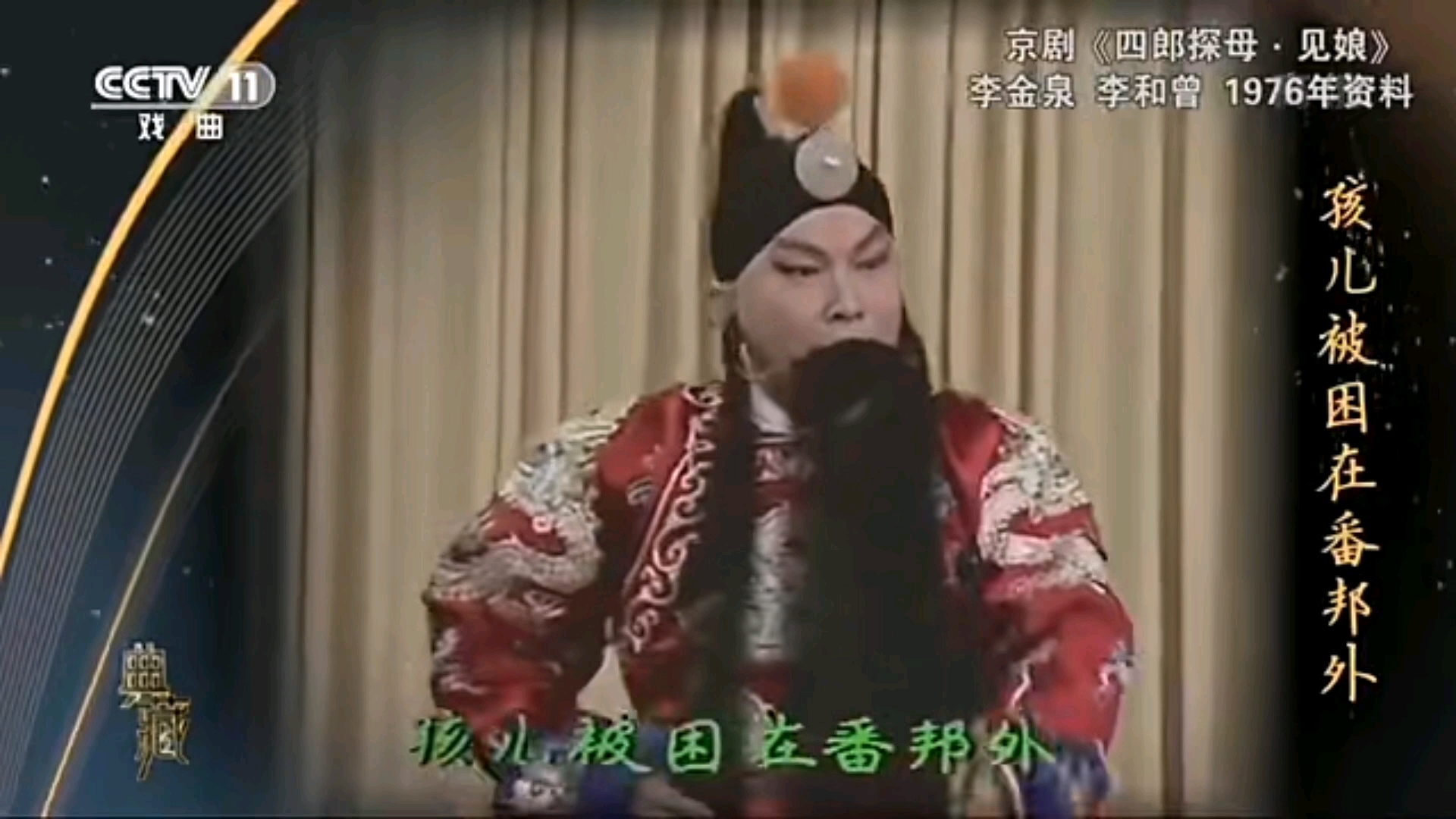 李和曾 四郎探母·见娘 千拜万拜