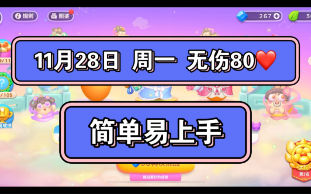 【保卫萝卜4周赛】11月28日周一,80桃无伤攻略,易上手哔哩哔哩bilibili