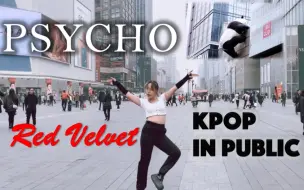 Скачать видео: 【苏娜】最繁华大街上翻跳《psycho》会怎样？red velvet最新回归全曲翻跳| kpop in public|成都春熙路太古里ifs Suna