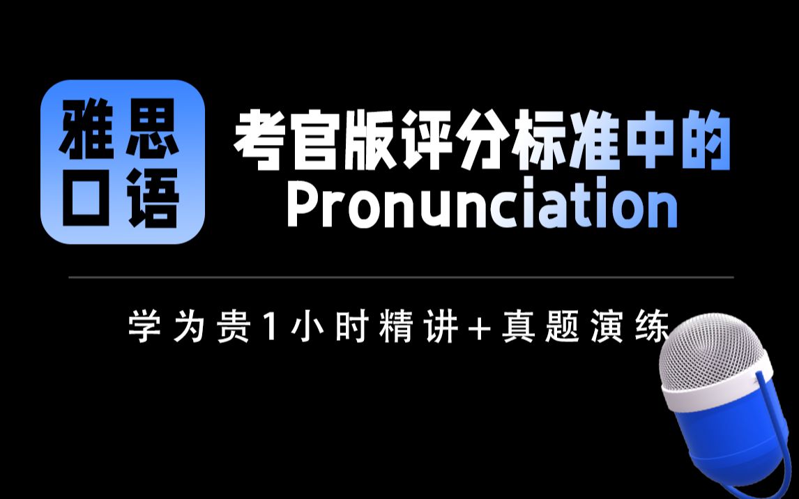 【雅思口语】考官版评分标准中的prounciation是什么样的.哔哩哔哩bilibili