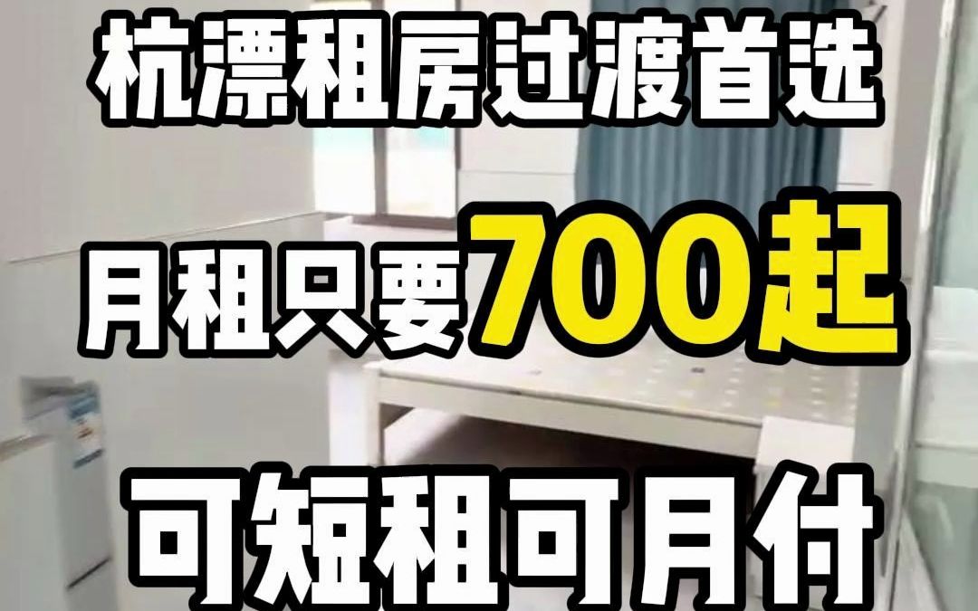 杭漂租房过渡首选!独卫单间月租只要700起 可短租可月付!哔哩哔哩bilibili