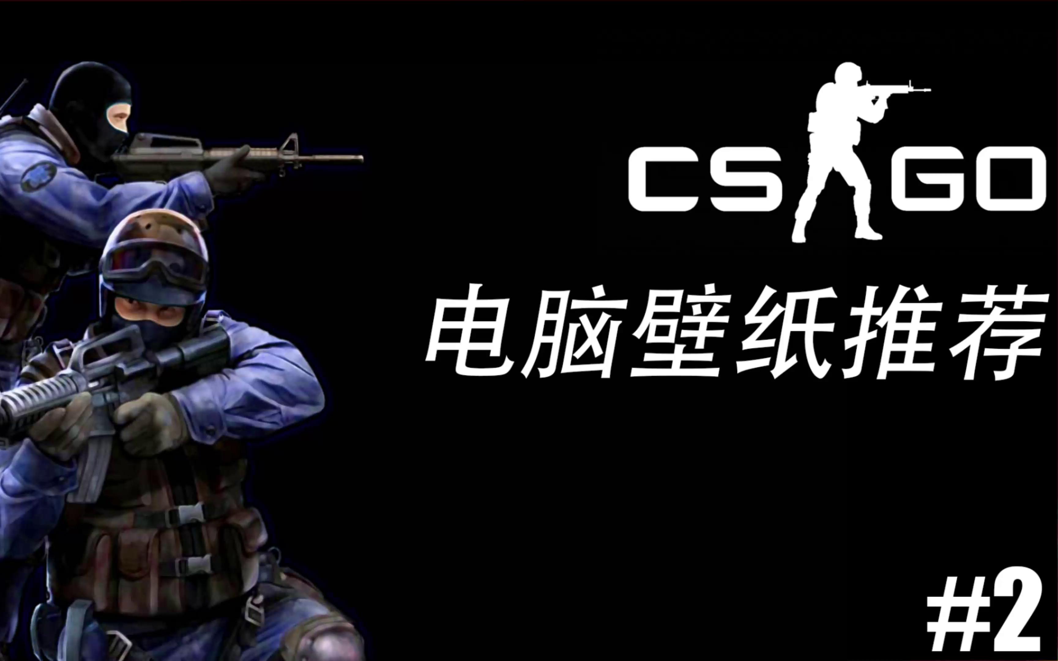 【4K】【CSGO】CSGO电脑壁纸推荐;4K高清壁纸~等你来下载#2反恐精英