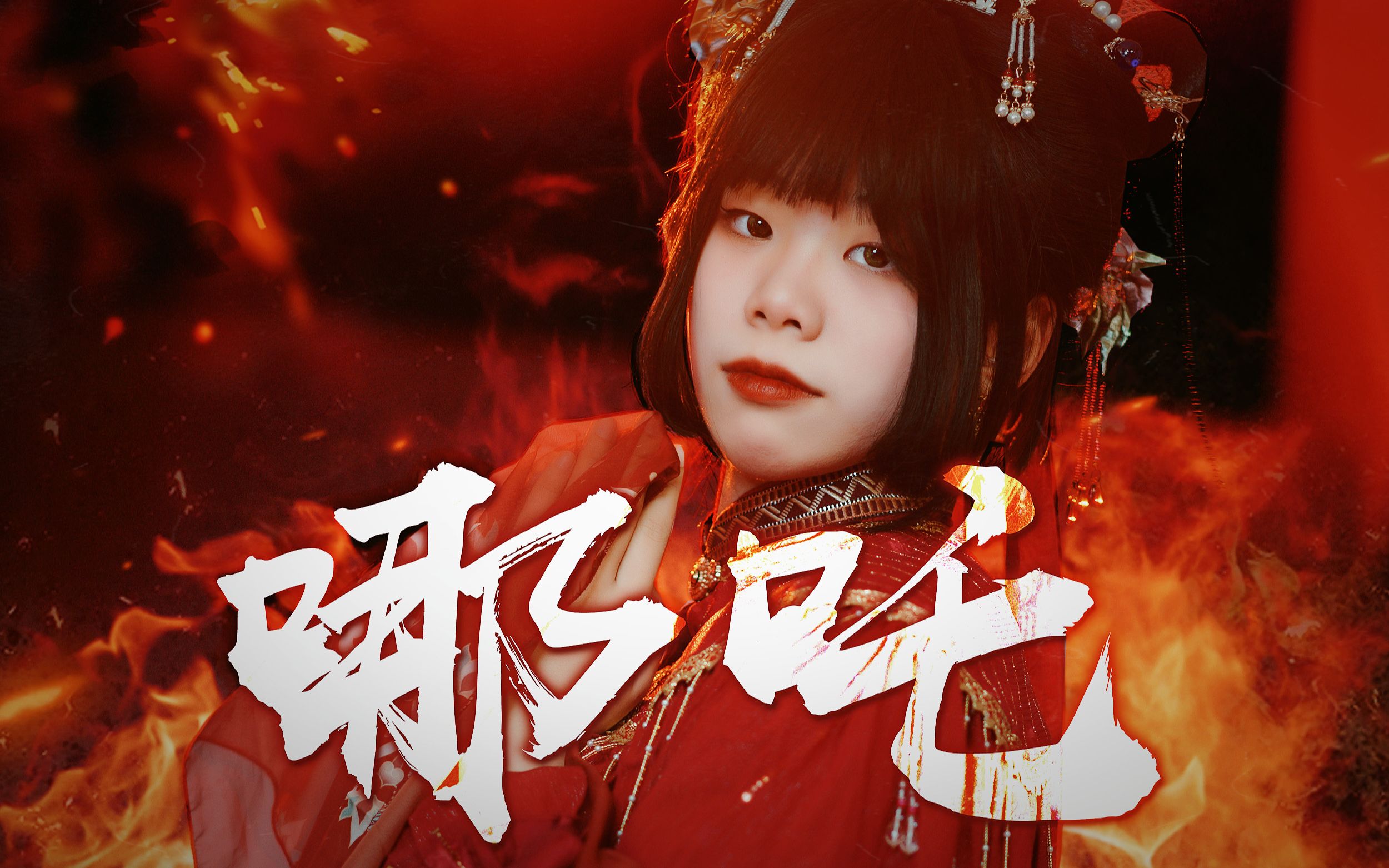 女声翻唱【蛙君】蔡翊升 -哪吒_哔哩哔哩_bilibili