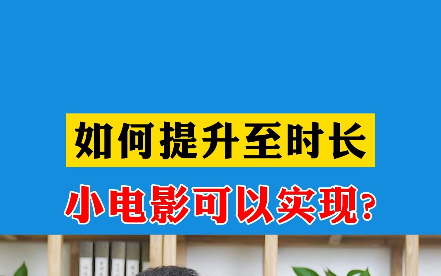 小电影里面提升房事的时间真的可信吗?今天我跟大家聊一聊哔哩哔哩bilibili