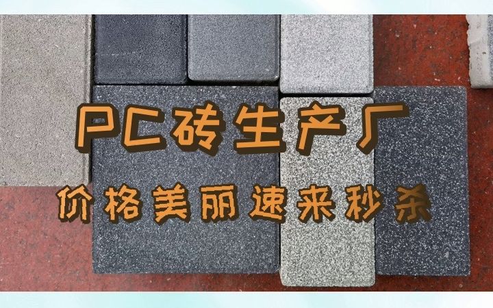 想要卖pc仿石材不知道去哪里采购?来找我们啊! #条砖 #天津人行横道透水砖 #北京仿石材透水砖生产厂家哔哩哔哩bilibili