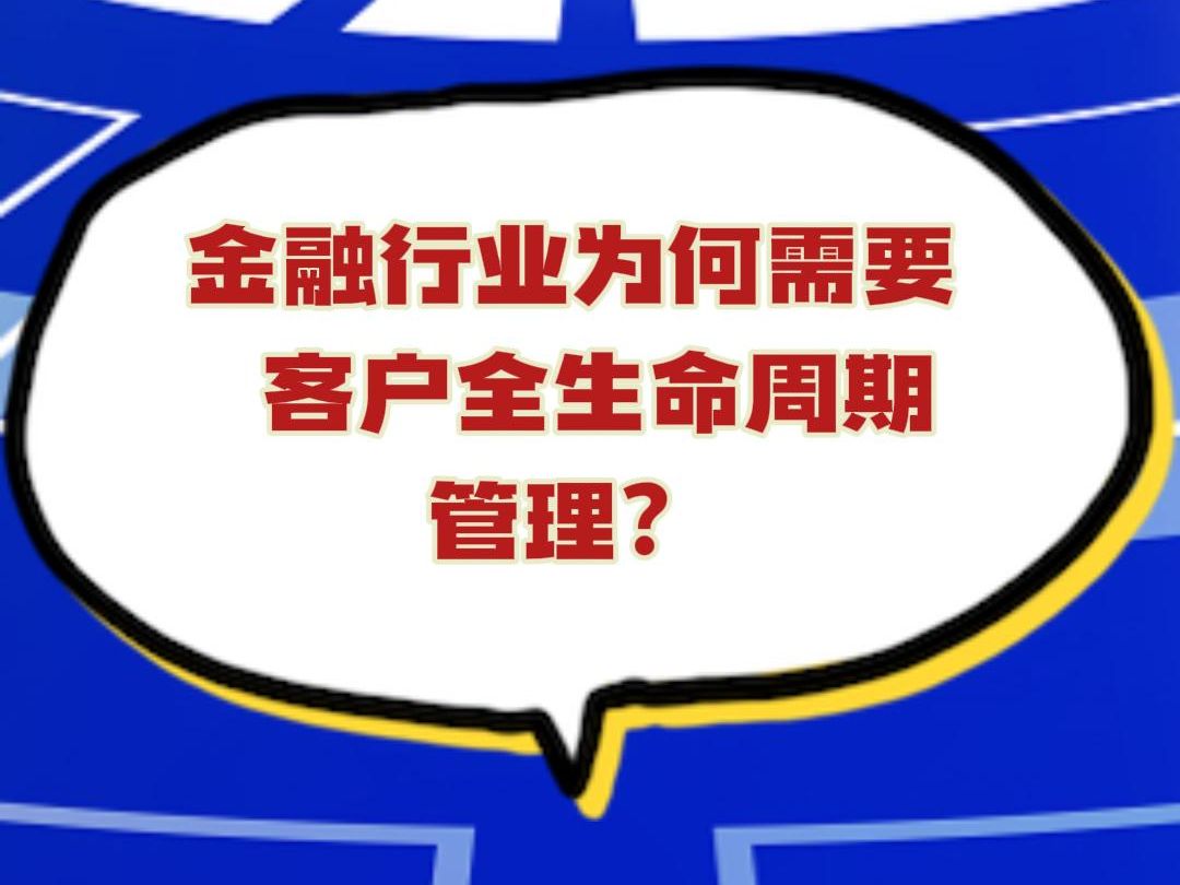 金融行业为何需要客户全生命周期管理?哔哩哔哩bilibili