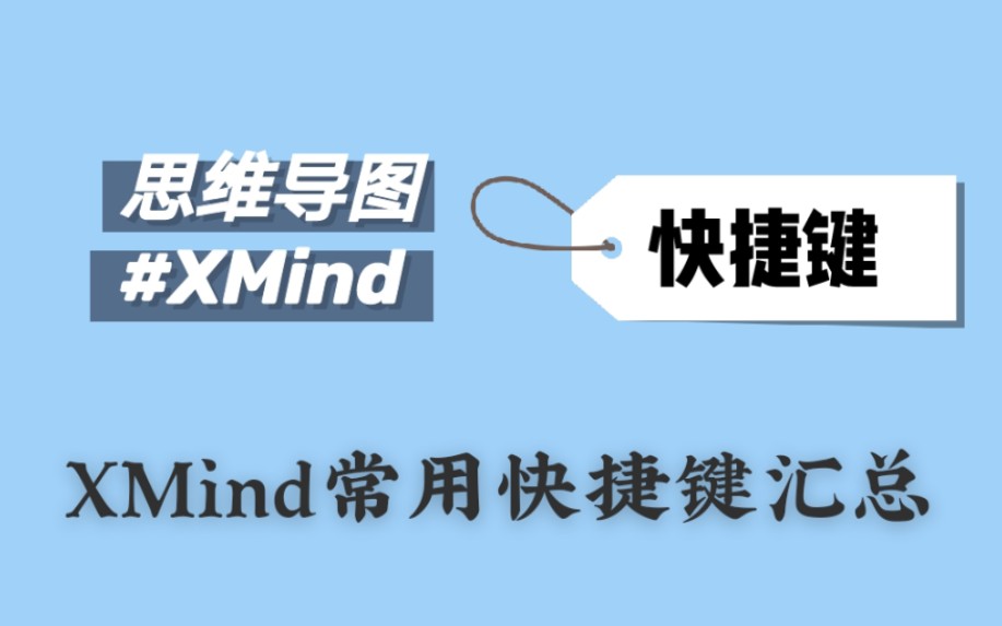 【XMIND】常用快捷键汇总哔哩哔哩bilibili