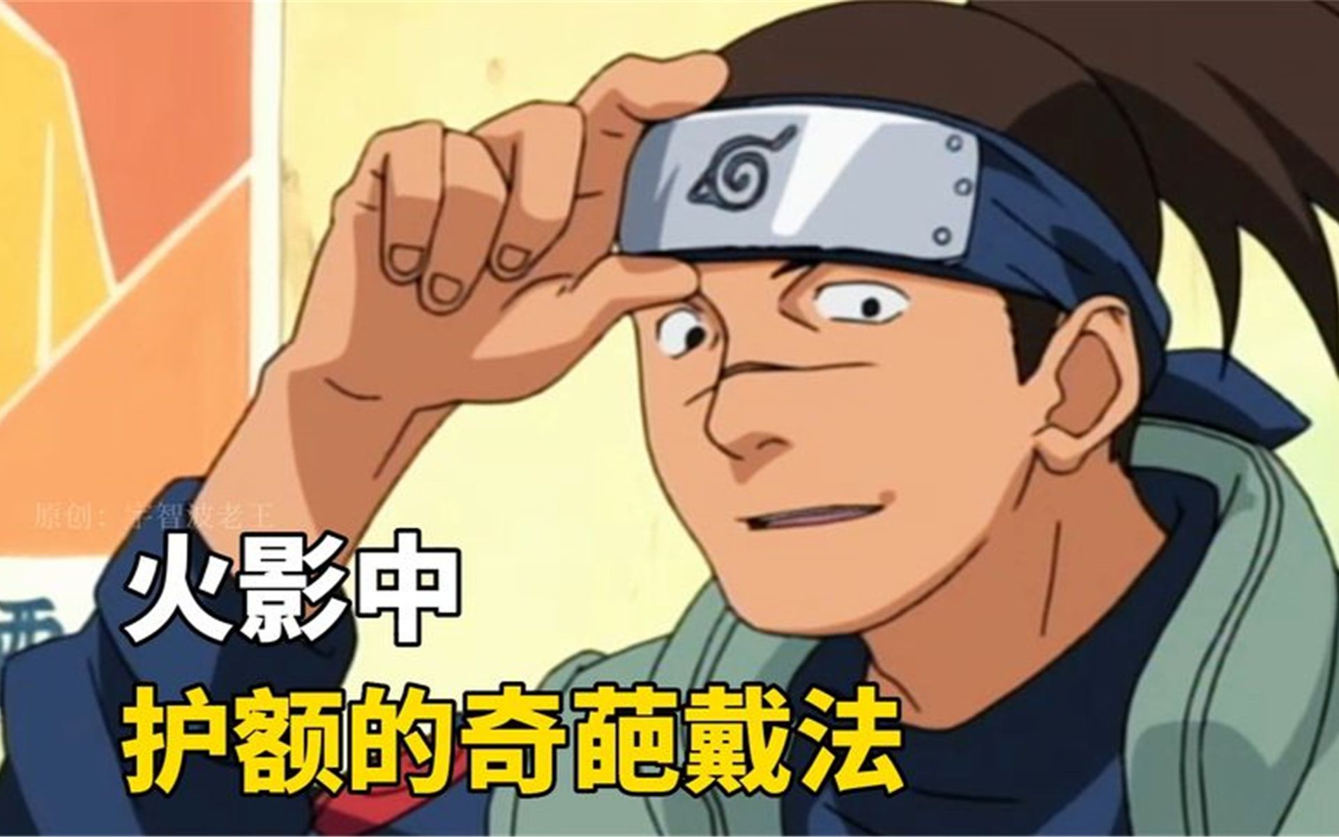 火影忍者:火影中护额的奇葩戴法,丁次的简直了.