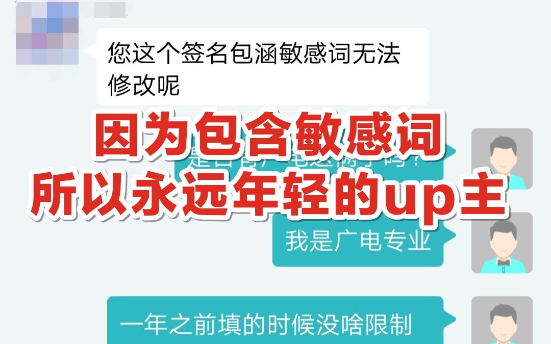 因为b站简介包含敏感词,所以永远都年轻的up主!感谢小破站采取的净化措施!!哔哩哔哩bilibili