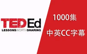 下载视频: 1000集 TED-ED 【中英CC字幕】| 认真刷完英语水平直接起飞！