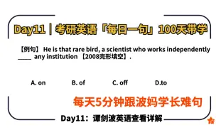 Скачать видео: 【每日一句Day11】24考研英语单词｜语法长难句｜阅读理解真题带练100天（谭剑波波妈）