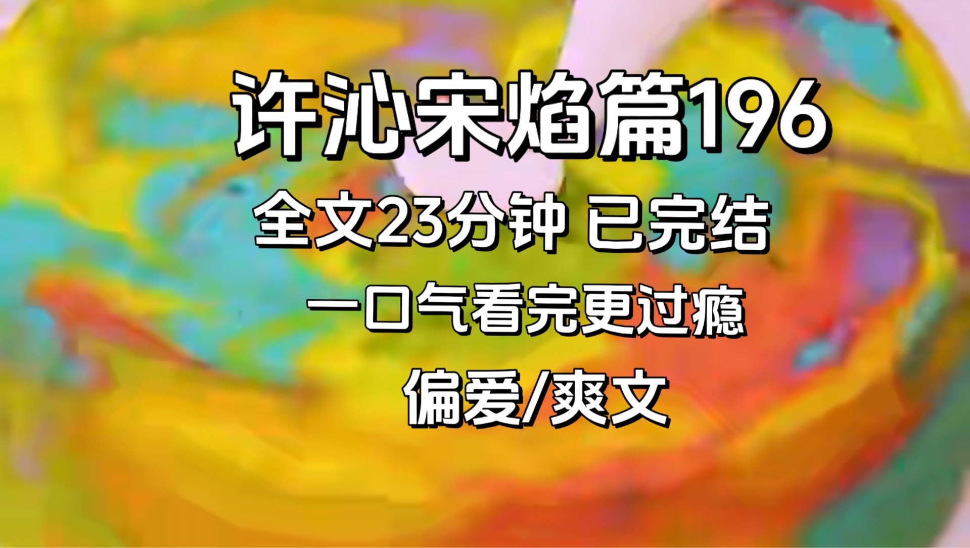 【许沁宋焰完结篇196】偏爱.孟宴臣值得更好的,许沁配不上孟宴臣的爱.哔哩哔哩bilibili