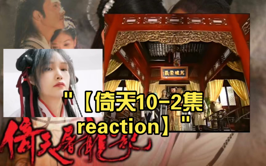 【倚天102集reaction】哔哩哔哩bilibili