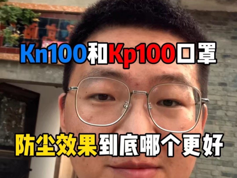 Kn100的口罩和Kp100的有什么区别,防尘效果到底哪个更好?哔哩哔哩bilibili