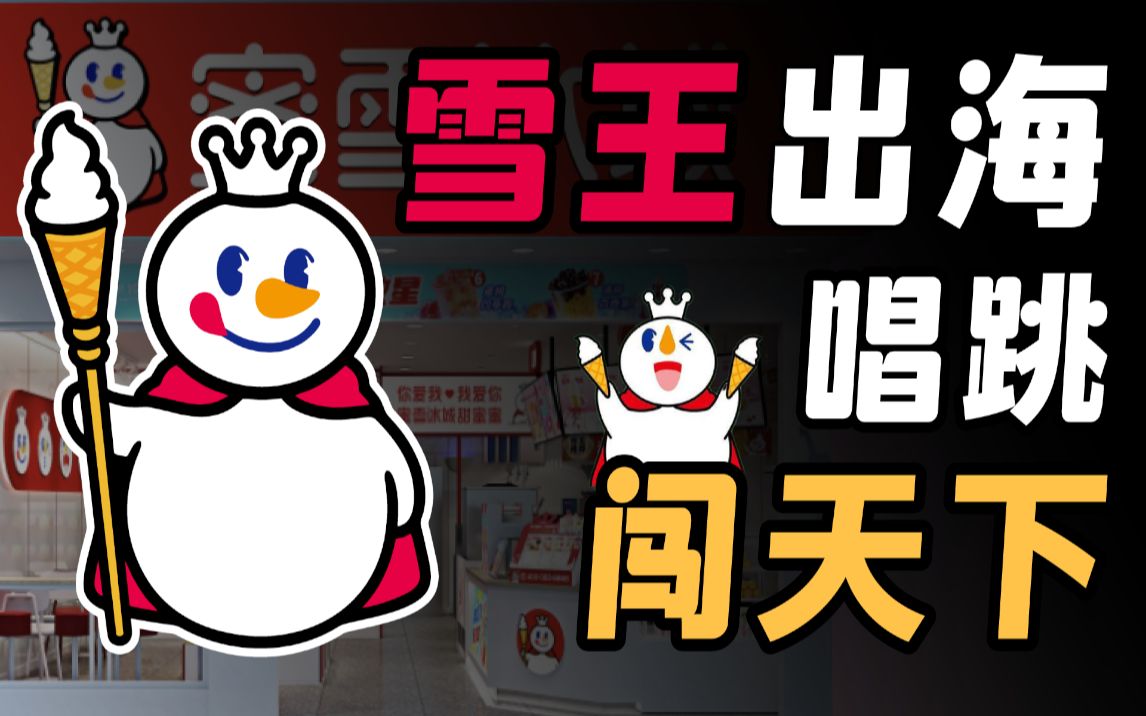 蜜雪冰城出海:雪王唱跳闯天下