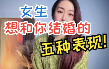 写给老婆的保证书挽回离婚,女生想和你结婚的5种表现哔哩哔哩bilibili