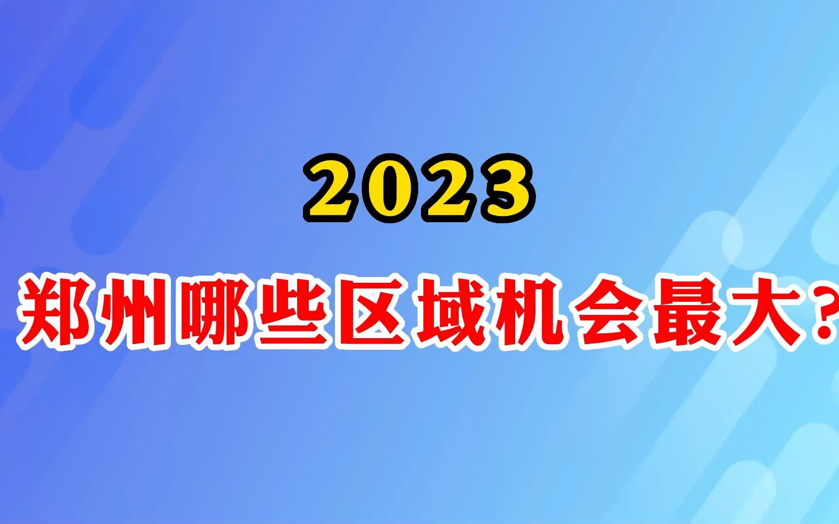 2023,郑州哪些区域机会最大?哔哩哔哩bilibili